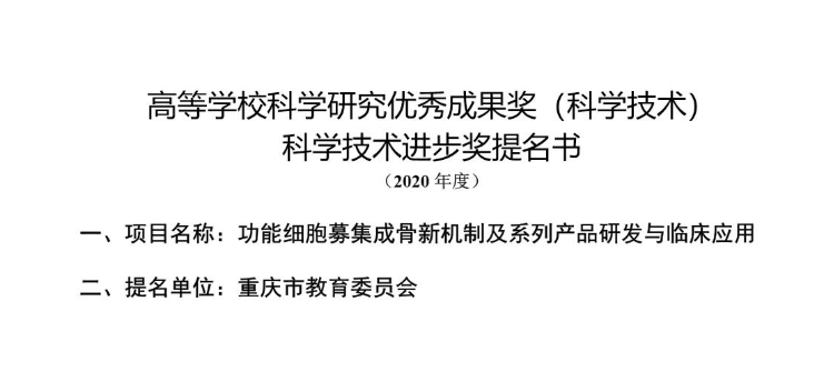 公示材料——高等學?？茖W研究優(yōu)秀成果獎（科學技術） 科學技術進步獎提名書
